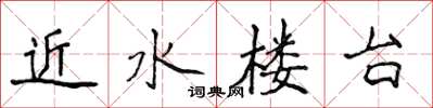 侯登峰近水樓台楷書怎么寫