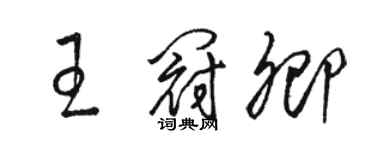 駱恆光王冠卿草書個性簽名怎么寫