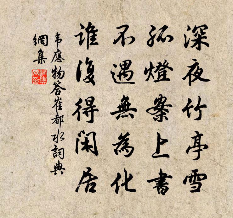 韋應物答崔都水書法作品欣賞