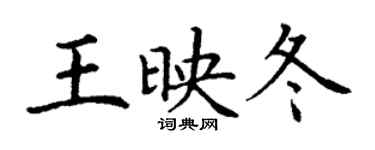 丁謙王映冬楷書個性簽名怎么寫