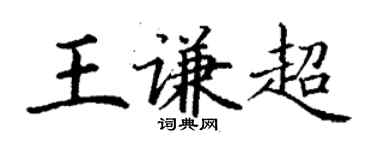 丁謙王謙超楷書個性簽名怎么寫