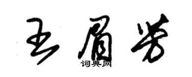 朱錫榮王眉芳草書個性簽名怎么寫