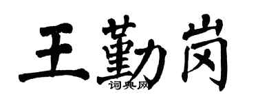 翁闓運王勤崗楷書個性簽名怎么寫