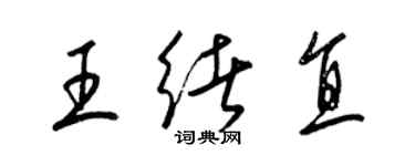 梁錦英王緒直草書個性簽名怎么寫