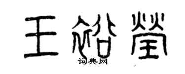 曾慶福王裕瑩篆書個性簽名怎么寫
