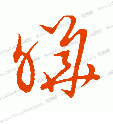 草書韻會寫的曄