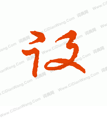 草書韻會寫的役