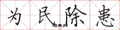 田英章為民除患楷書怎么寫