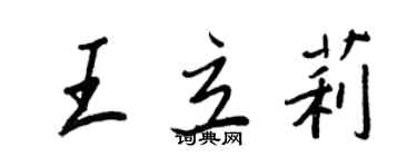 王正良王立莉行書個性簽名怎么寫