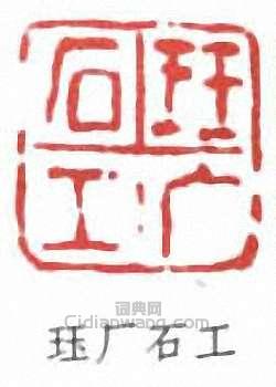 “珏廠石工”篆刻印章