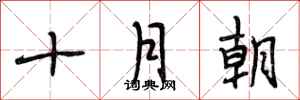 段相林十月朝行書怎么寫