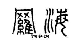 曾慶福羅海篆書個性簽名怎么寫