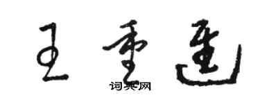 駱恆光王重進草書個性簽名怎么寫