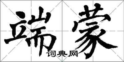 翁闓運端蒙楷書怎么寫