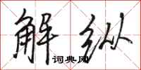 駱恆光解縱行書怎么寫