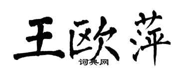 翁闓運王歐萍楷書個性簽名怎么寫