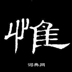 席夔千字文中惟的寫法