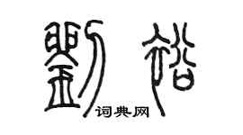 陳墨劉裕篆書個性簽名怎么寫
