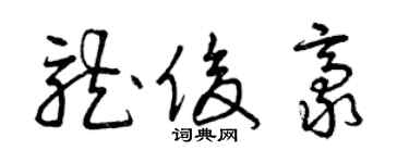 曾慶福龍俊豪草書個性簽名怎么寫
