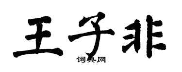 翁闓運王子非楷書個性簽名怎么寫