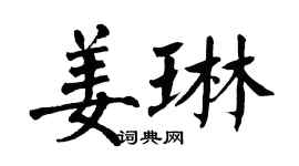 翁闓運姜琳楷書個性簽名怎么寫