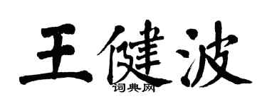 翁闓運王健波楷書個性簽名怎么寫