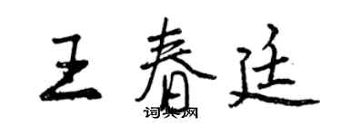 曾慶福王春廷行書個性簽名怎么寫