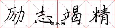 侯登峰勵志竭精楷書怎么寫