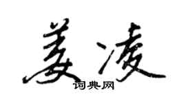 王正良姜凌行書個性簽名怎么寫