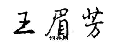 曾慶福王眉芳行書個性簽名怎么寫