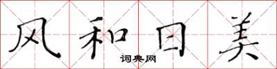 黃華生風和日美楷書怎么寫