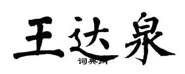 翁闓運王達泉楷書個性簽名怎么寫