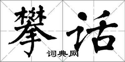 翁闓運攀話楷書怎么寫