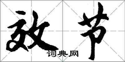 胡問遂效節行書怎么寫