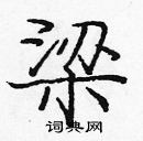 龐中華寫的硬筆楷書梁