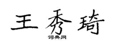 袁強王秀琦楷書個性簽名怎么寫