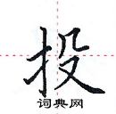 田英章寫的硬筆楷書投