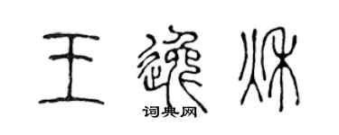 陳聲遠王逸秋篆書個性簽名怎么寫
