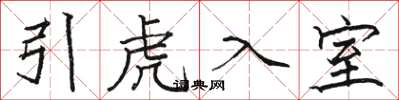 駱恆光引虎入室楷書怎么寫