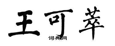 翁闓運王可萃楷書個性簽名怎么寫