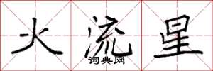 袁強火流星楷書怎么寫