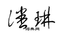 梁錦英潘琳草書個性簽名怎么寫