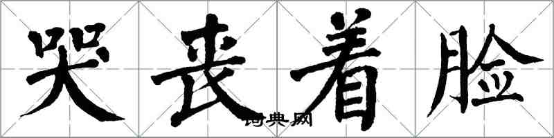 翁闓運哭喪著臉楷書怎么寫