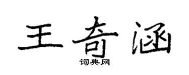 袁強王奇涵楷書個性簽名怎么寫