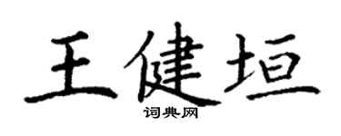 丁謙王健垣楷書個性簽名怎么寫