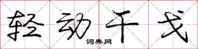 龐中華輕動干戈行書怎么寫