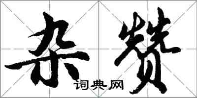 胡問遂雜贊行書怎么寫