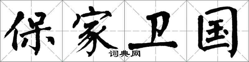 翁闓運保家衛國楷書怎么寫