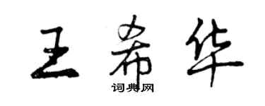 曾慶福王希華行書個性簽名怎么寫