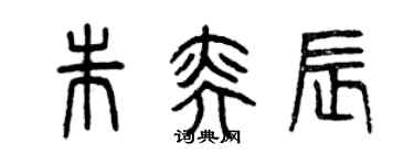 曾慶福朱奕辰篆書個性簽名怎么寫